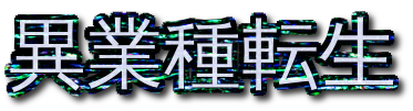 異業種転職なら異業種転生