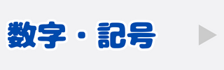 数字・記号