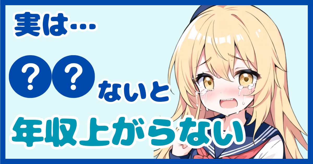 【暴露】異業種転職で年収が下がるって本当？知られざる転職の裏事情