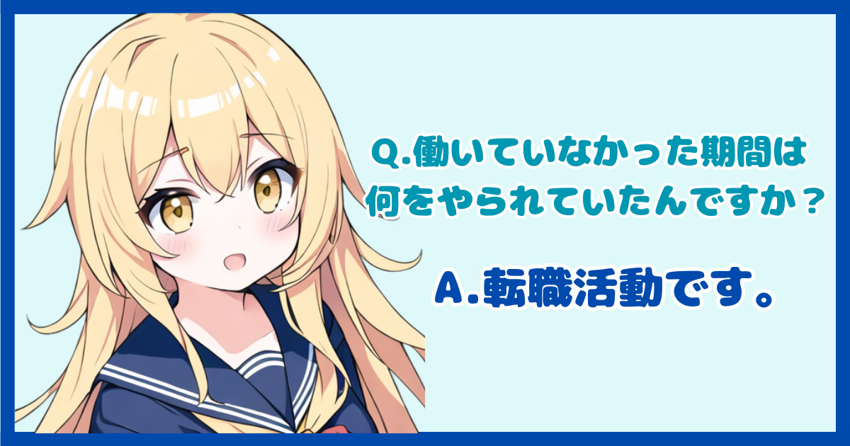 【面接対策】異業種転職で空白期間をネガティブな理由にしない伝え方