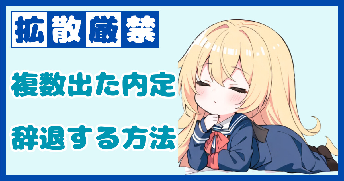 【拡散厳禁】複数の企業から内定が取れてしまった時の断り方