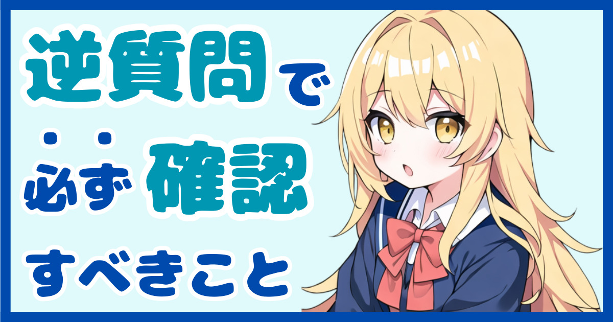 【面接対策】異業種転職の面接で聞くべき逆質問とは？具体例と質問の仕方について解説