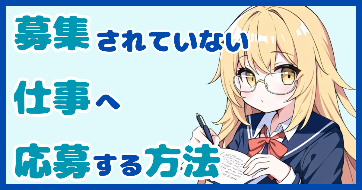 【サービス好き必見】異業種転職で募集されていないポジションの求人へ応募する方法
