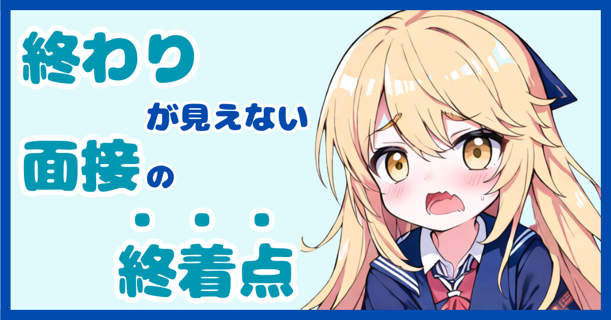 【知らないと損】異業種転職の面接って何回ある？それぞれの面接目的を解説