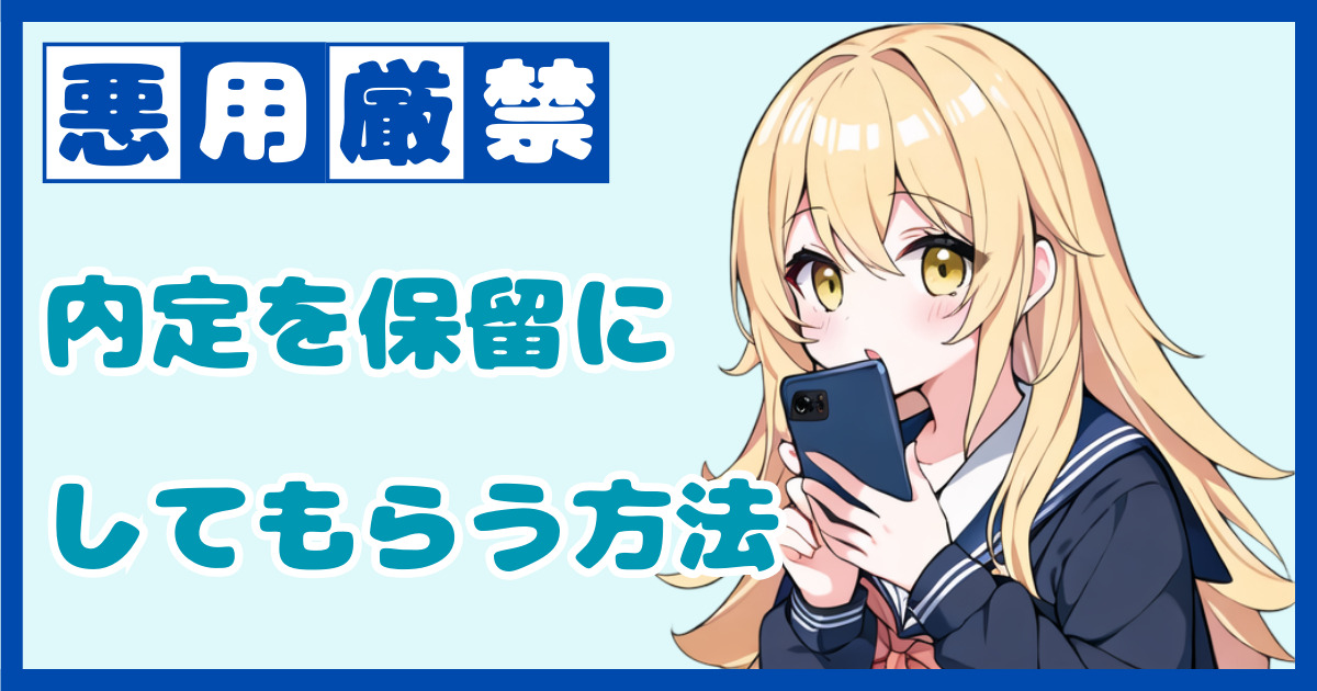 【悪用厳禁】本命企業の結果が出るまで内定を保留にしてもらう方法