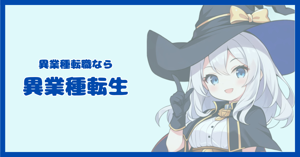 異業種転職なら異業種転生 | キャリアのやり直しを支援する異業種転職情報メディア