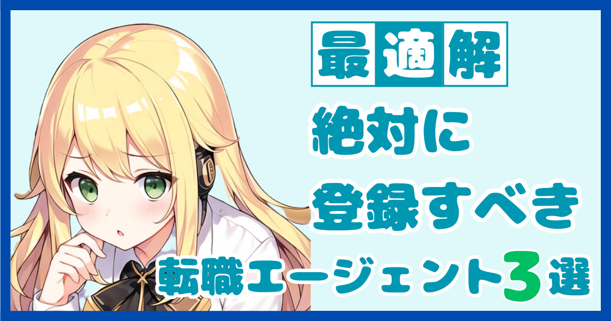 【忖度なし】年収交渉が苦手なら必ず使うべき？異業種転職におすすめな転職エージェントを解説