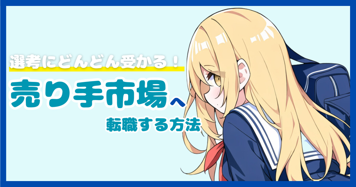 【暴露】転職しやすい業界ってどう探す？労働者有利の売り手市場で転職する方法について解説