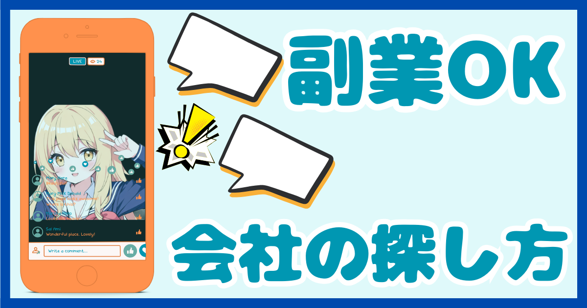 【企業選び】異業種転職で収入を増やせる！副業OKな会社の探し方について解説