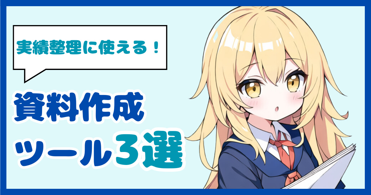 転職ポートフォリオの作成に使える資料作成ツール3選