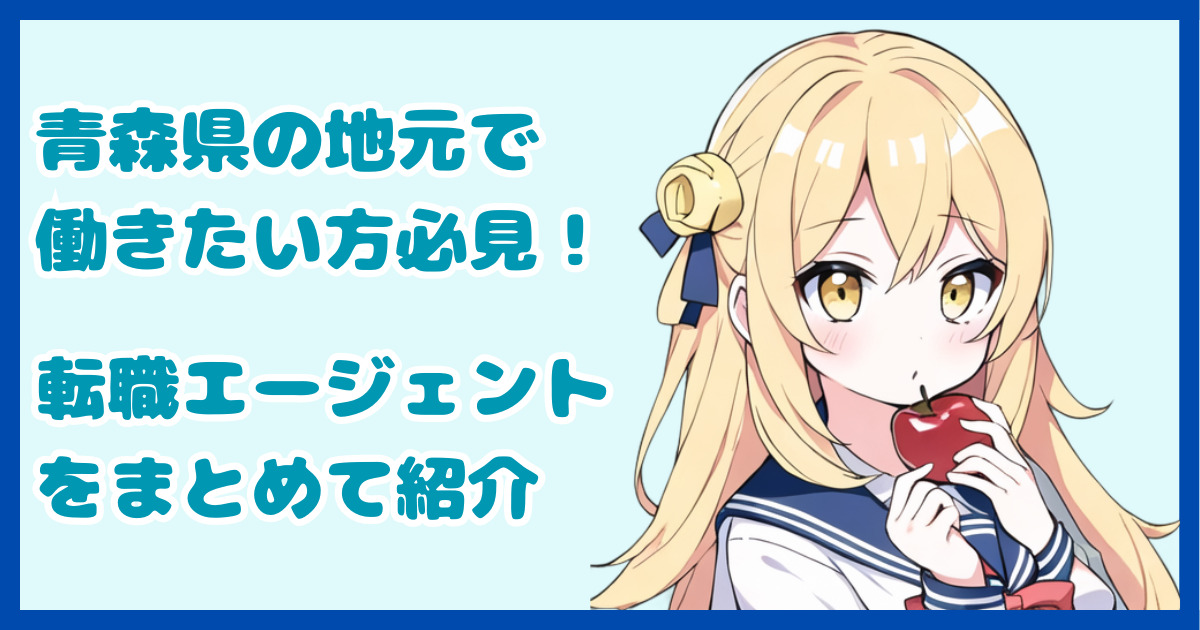 【地域密着型】青森県の地元で働きたい方におすすめの転職エージェント5選