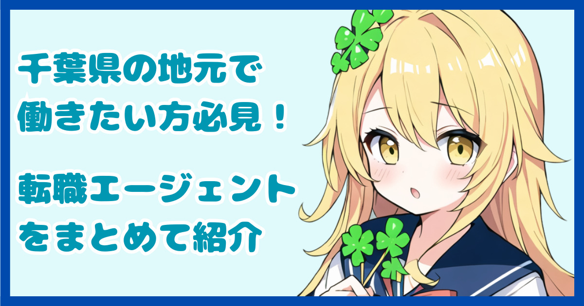 【地域密着型】千葉県の地元で働きたい方におすすめの転職エージェント2選