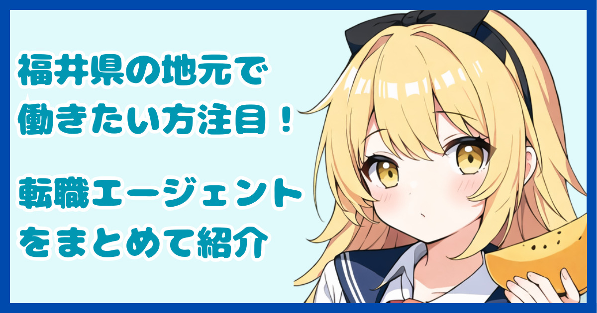 【地域密着型】福井県の地元で働きたい方におすすめの転職エージェント6選