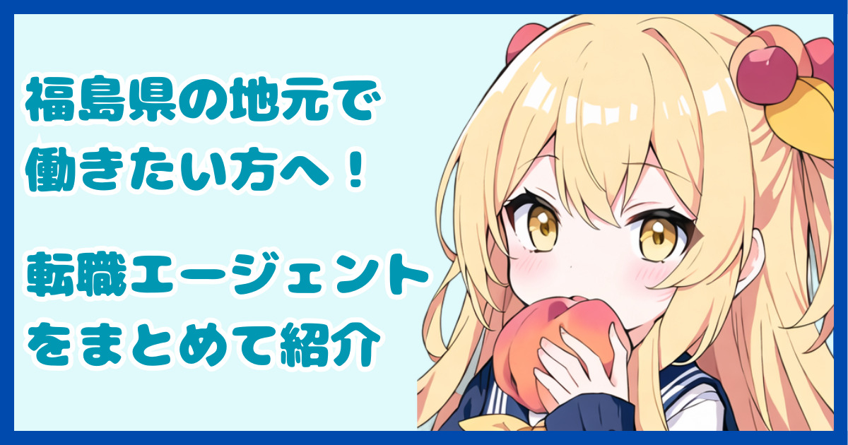 【地域密着型】福島県の地元で働きたい方におすすめの転職エージェント4選