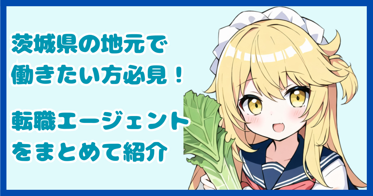【地域密着型】茨城県の地元で働きたい方におすすめの転職エージェント5選