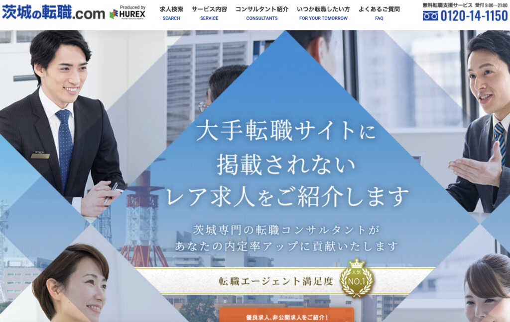 茨城の転職.com