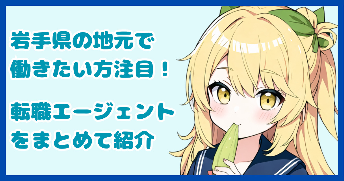 【地域密着型】岩手県の地元で働きたい方におすすめの転職エージェント3選