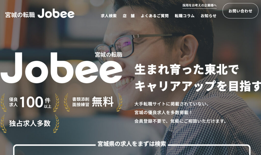 宮城の転職Jobee