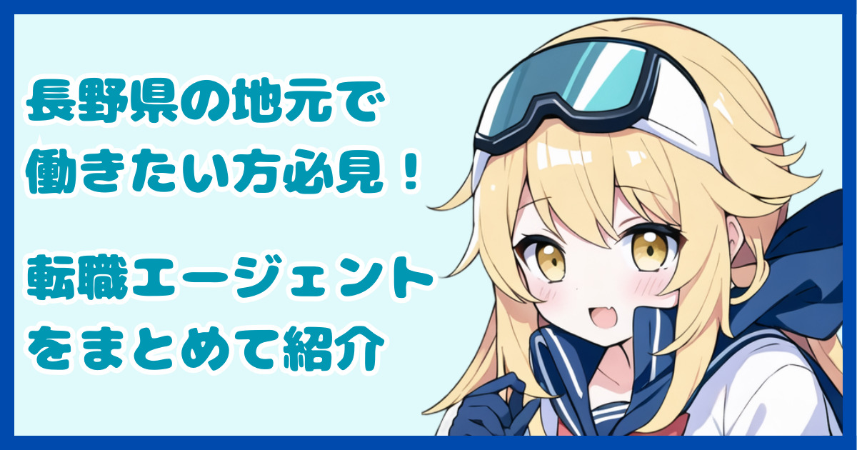 【地域密着型】長野県の地元で働きたい方におすすめの転職エージェント6選