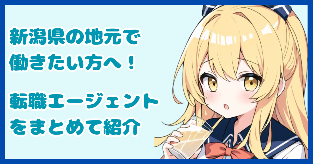 【地域密着型】新潟県の地元で働きたい方におすすめの転職エージェント6選