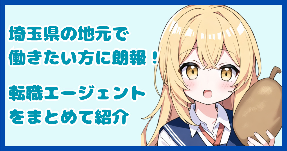 【地域密着型】埼玉県の地元で働きたい方におすすめの転職エージェント2選