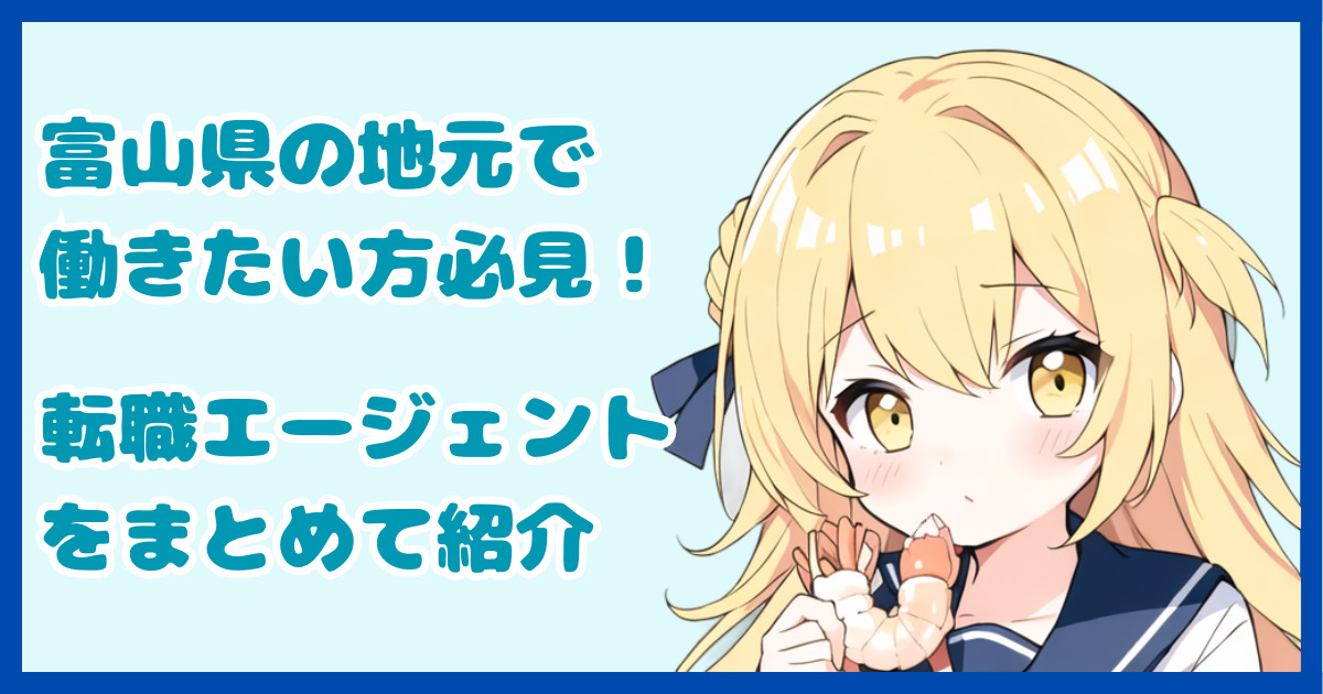 【地域密着型】富山県の地元で働きたい方におすすめの転職エージェント5選
