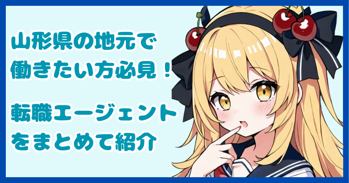 【地域密着型】山形県の地元で働きたい方におすすめの転職エージェント3選
