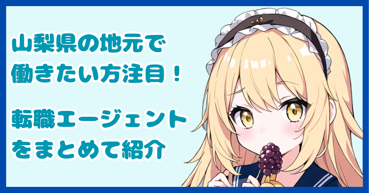 【地域密着型】山梨県の地元で働きたい方におすすめの転職エージェント5選