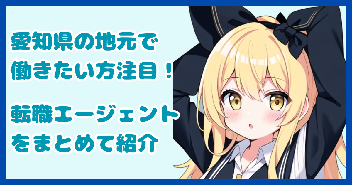 【地域密着型】愛知県の地元で働きたい方におすすめの転職エージェント7選