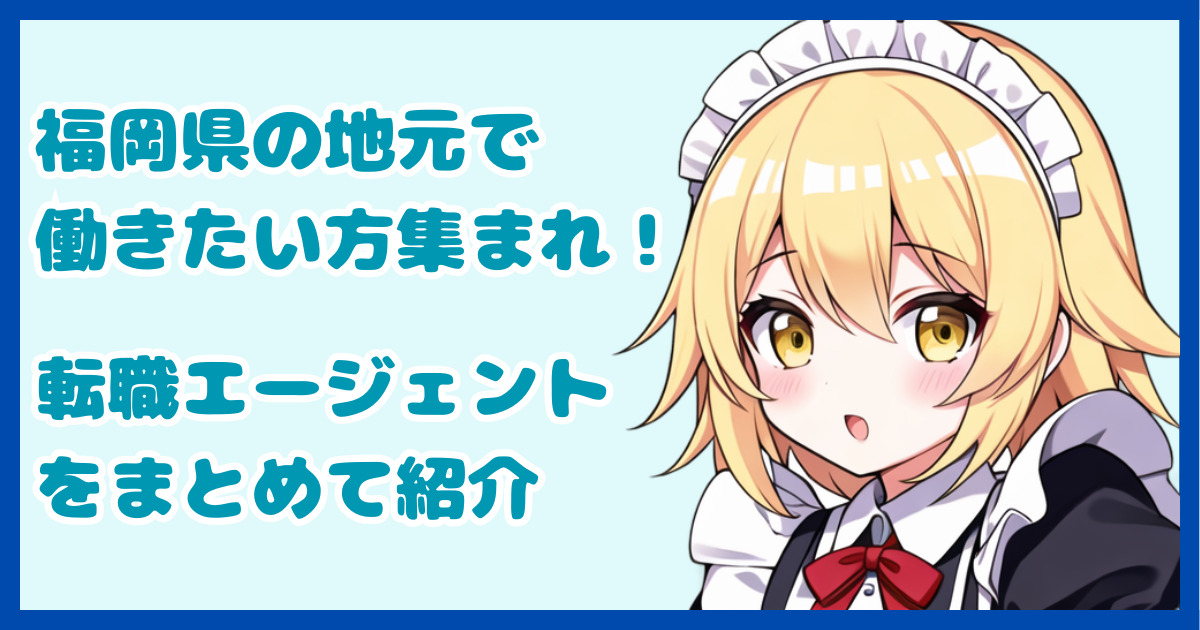 【地域密着型】福岡県の地元で働きたい方におすすめの転職エージェント6選