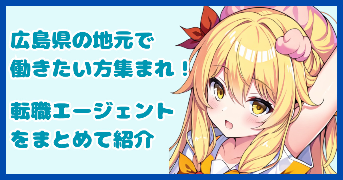 【地域密着型】広島県の地元で働きたい方におすすめの転職エージェント7選
