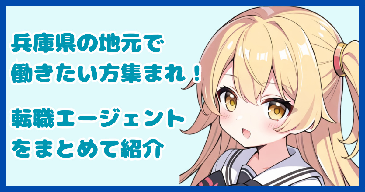 【地域密着型】兵庫県の地元で働きたい方におすすめの転職エージェント1選
