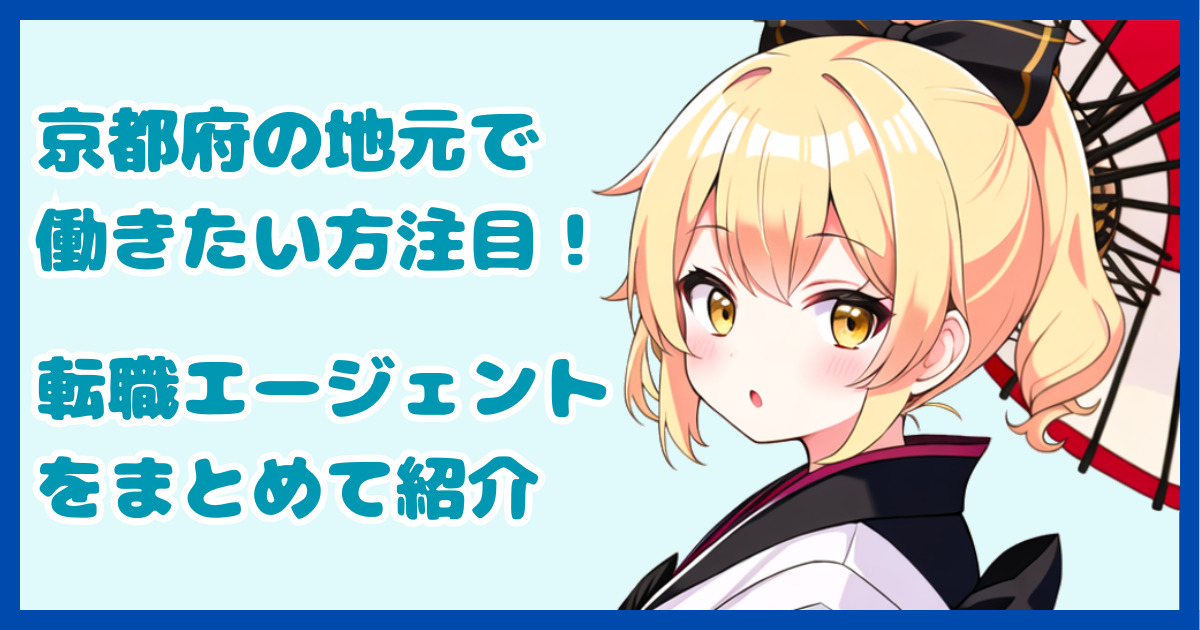 【地域密着型】京都府の地元で働きたい方におすすめの転職エージェント4選