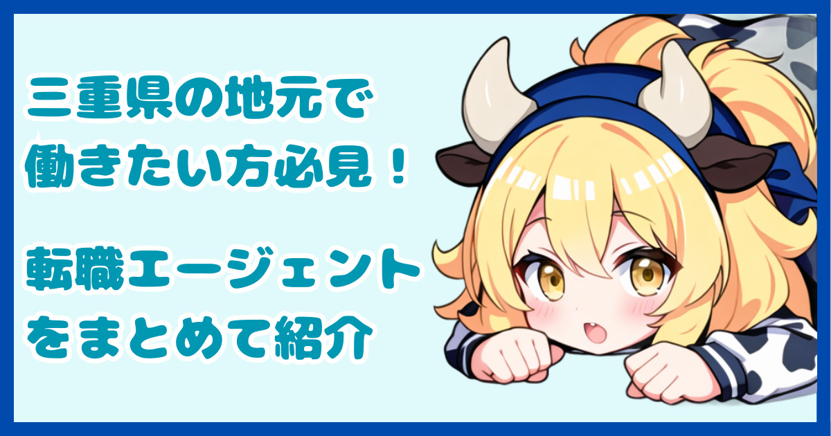 【地域密着型】三重県の地元で働きたい方におすすめの転職エージェント3選