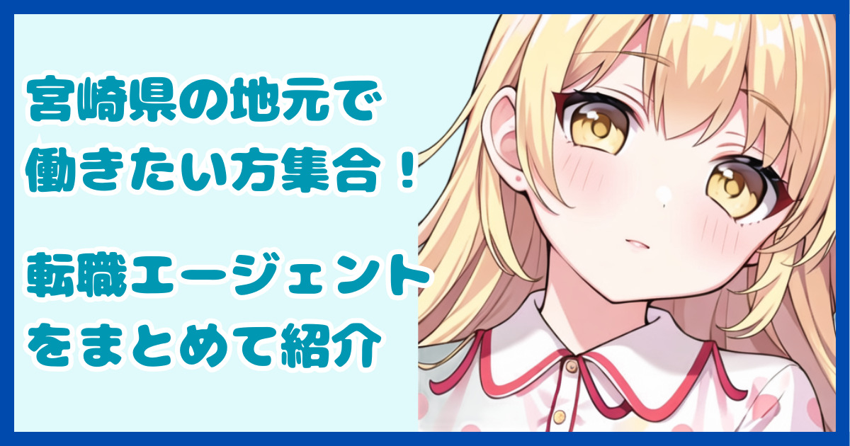 【地域密着型】宮崎県の地元で働きたい方におすすめの転職エージェント3選