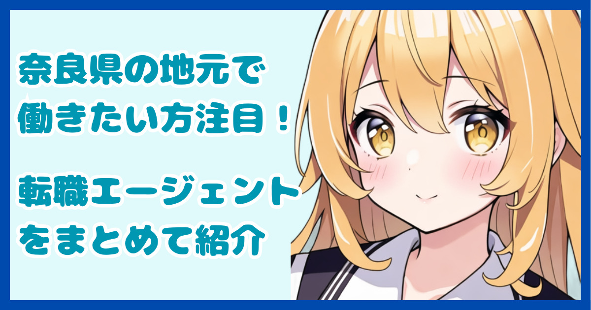 【地域密着型】奈良県の地元で働きたい方におすすめの転職エージェント1選