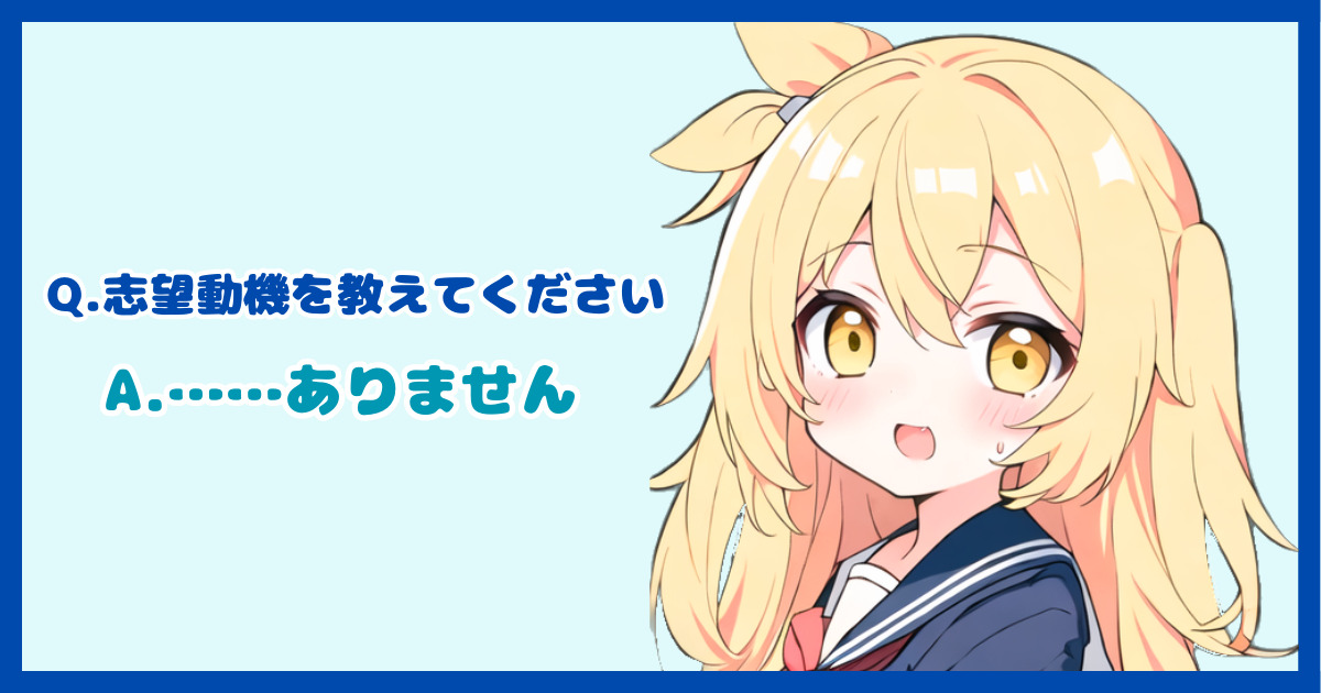 転職で志望意欲がないのに書類選考に通っちゃった時の志望動機のまとめ方