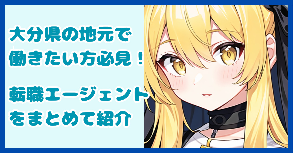 【地域密着型】大分県の地元で働きたい方におすすめの転職エージェント3選