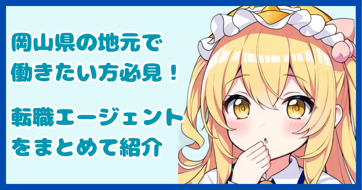【地域密着型】岡山県の地元で働きたい方におすすめの転職エージェント4選