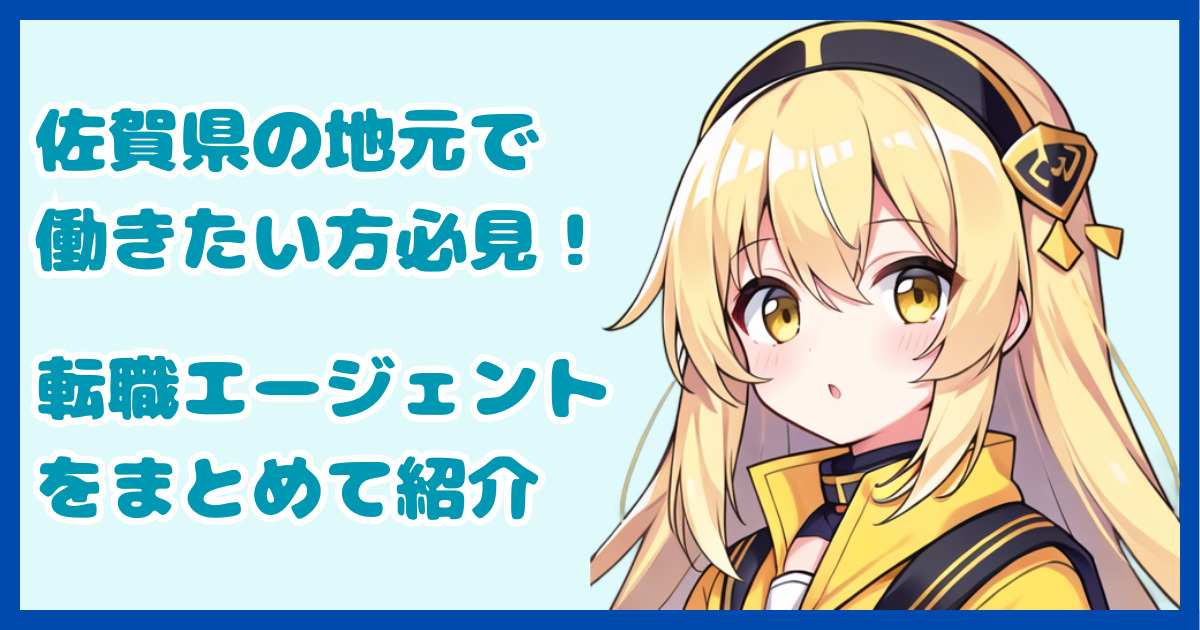 【地域密着型】佐賀県の地元で働きたい方におすすめの転職エージェント1選