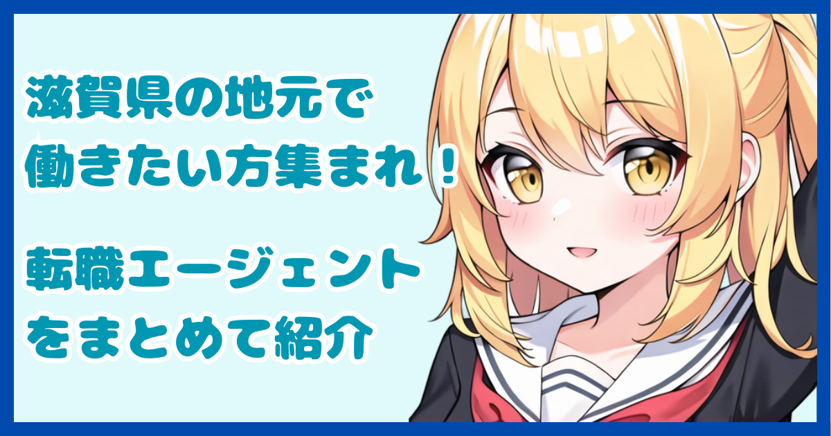 【地域密着型】滋賀県の地元で働きたい方におすすめの転職エージェント2選
