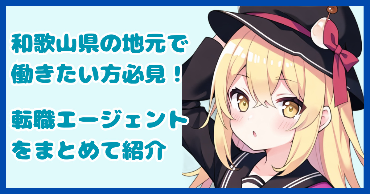 【地域密着型】和歌山県の地元で働きたい方におすすめの転職エージェント1選