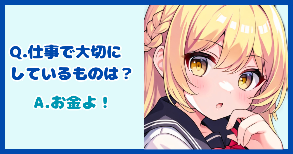 【面接対策】「仕事をする上で大切にしていることはありますか？」に対する正しい答え方