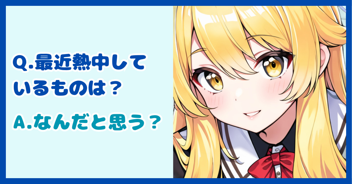 【面接対策】「熱中している趣味はありますか？」に対する正しい答え方