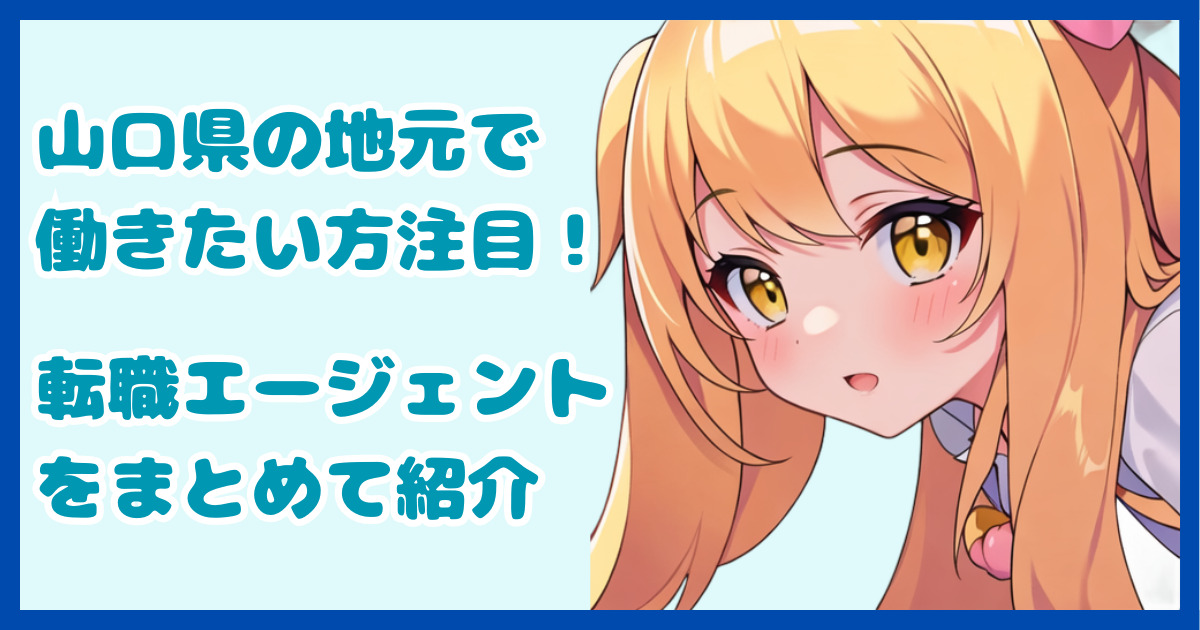 【地域密着型】山口県の地元で働きたい方におすすめの転職エージェント6選