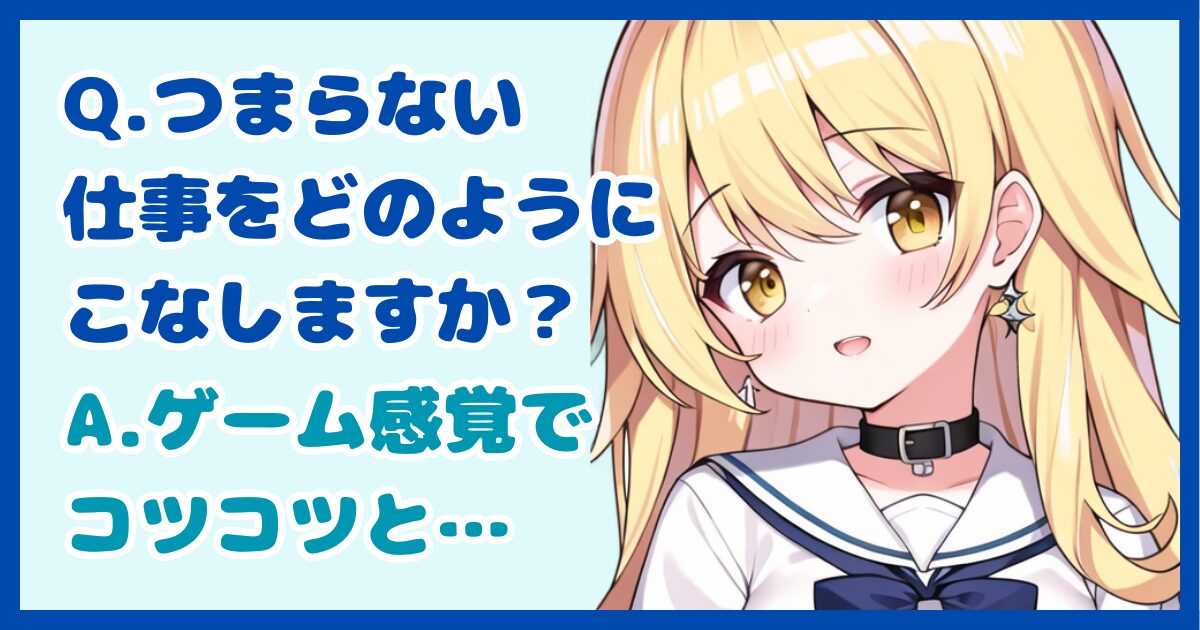 【面接対策】「つまらない仕事をどのようにこなしますか？」に対する正しい答え方