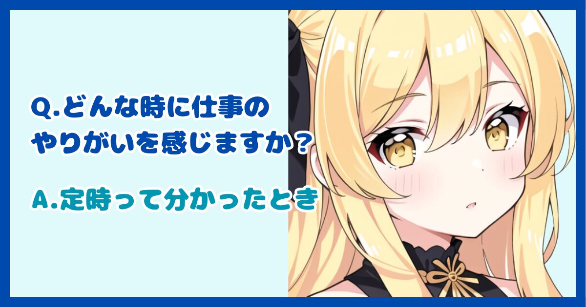 【面接対策】「どんな時に仕事のやりがいを感じますか？」に対する正しい答え方