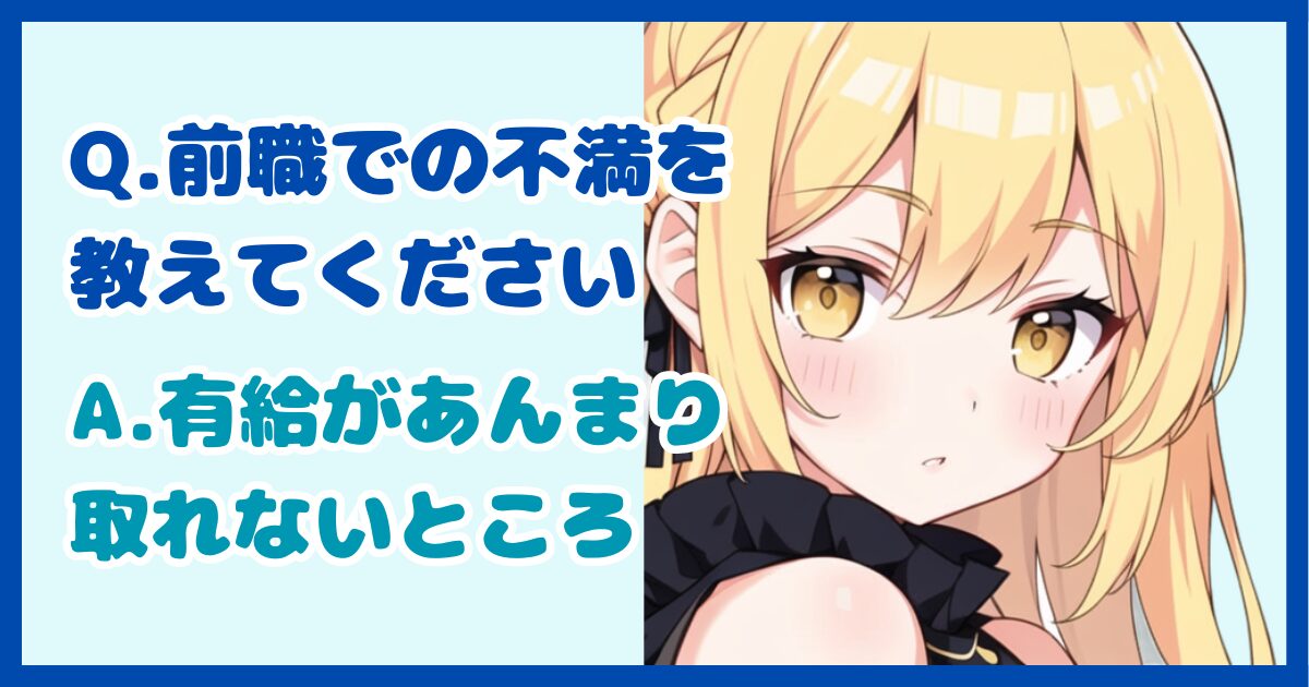 【面接対策】「今までの仕事にどんな不満を持っていましたか？」に対する正しい答え方