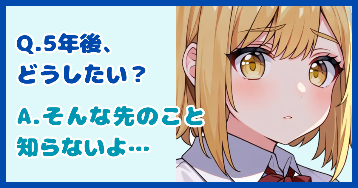 【面接対策】「5年後どのような仕事をしたいですか？」に対する正しい答え方