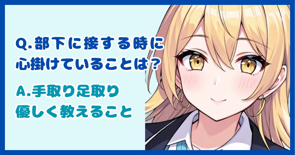 【面接対策】「部下に接する時に心掛けていることはありますか？」に対する正しい答え方